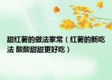 甜红薯的做法家常（红薯的新吃法 酸酸甜甜更好吃）