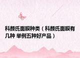 科颜氏面膜种类（科颜氏面膜有几种 举例五种好产品）