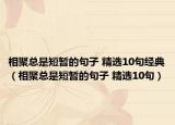 相聚总是短暂的句子 精选10句经典（相聚总是短暂的句子 精选10句）
