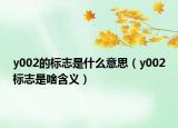 y002的标志是什么意思（y002标志是啥含义）