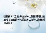 拉筋的9个方法 多达九种让你随时可以拉筋吗（拉筋的9个方法 多达九种让你随时可以拉）
