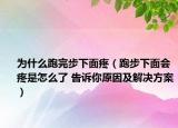 为什么跑完步下面疼（跑步下面会疼是怎么了 告诉你原因及解决方案）
