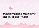 苹果香蕉汁的作用（苹果香蕉汁的功效 你不知道哪一个功效）