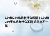 12v和24v电钻有什么区别（12v和24v手电钻有什么不同 这四点不一样）