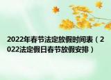 2022年春节法定放假时间表（2022法定假日春节放假安排）