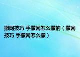 撒网技巧 手撒网怎么撒的（撒网技巧 手撒网怎么撒）