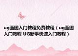 ug画图入门教程免费教程（ug画图入门教程 UG新手快速入门教程）
