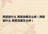 芮婪是什么 芮婪效果怎么样（芮婪是什么 芮婪效果怎么样）
