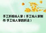 手工折纸仙人掌（手工仙人掌制作 手工仙人掌的折法）