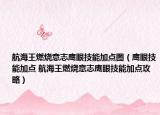 航海王燃烧意志鹰眼技能加点图（鹰眼技能加点 航海王燃烧意志鹰眼技能加点攻略）