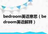 bedroom英语意思（bedroom英语解释）