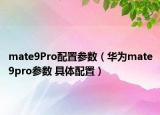 mate9Pro配置参数（华为mate9pro参数 具体配置）