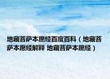 地藏菩萨本愿经百度百科（地藏菩萨本愿经解释 地藏菩萨本愿经）