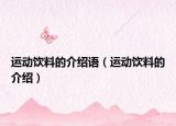 运动饮料的介绍语（运动饮料的介绍）