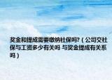 奖金和提成需要缴纳社保吗?（公司交社保与工资多少有关吗 与奖金提成有关系吗）