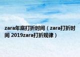 zara年底打折时间（zara打折时间 2019zara打折规律）