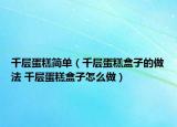 千层蛋糕简单（千层蛋糕盒子的做法 千层蛋糕盒子怎么做）