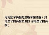 河南坠子简板打法板子握法解（河南坠子的简板怎么打 河南坠子的简板）