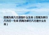 四海为家八方游指什么生肖（四海为家行八方打一生肖 四海为家行八方是什么生肖）