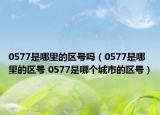 0577是哪里的区号吗（0577是哪里的区号 0577是哪个城市的区号）