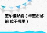 蓥华镇邮编（华蓥市邮编 位于哪里）