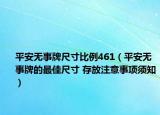 平安无事牌尺寸比例461（平安无事牌的最佳尺寸 存放注意事项须知）