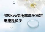 400kva变压器高压额定电流是多少