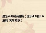 途乐4.4实际油耗（途乐4.0和5.6油耗 汽车知识）