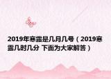 2019年寒露是几月几号（2019寒露几时几分 下面为大家解答）