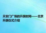 天安门广场的升旗时间——北京升旗仪式介绍