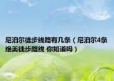 尼泊尔徒步线路有几条（尼泊尔4条绝美徒步路线 你知道吗）