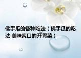 佛手瓜的各种吃法（佛手瓜的吃法 美味爽口的开胃菜）