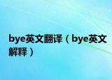 bye英文翻译（bye英文解释）