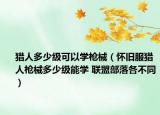 猎人多少级可以学枪械（怀旧服猎人枪械多少级能学 联盟部落各不同）