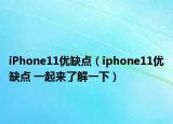 iPhone11优缺点（iphone11优缺点 一起来了解一下）