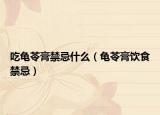 吃龟苓膏禁忌什么（龟苓膏饮食禁忌）