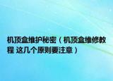机顶盒维护秘密（机顶盒维修教程 这几个原则要注意）