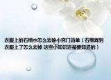 衣服上的石榴水怎么去除小窍门简单（石榴弄到衣服上了怎么去掉 这些小知识还是要知道的）