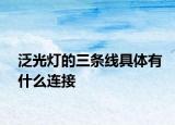 泛光灯的三条线具体有什么连接