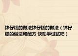 钵仔糕的做法钵仔糕的做法（钵仔糕的做法和配方 快动手试试吧）