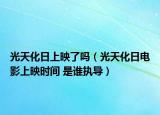光天化日上映了吗（光天化日电影上映时间 是谁执导）