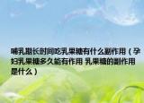 哺乳期长时间吃乳果糖有什么副作用（孕妇乳果糖多久能有作用 乳果糖的副作用是什么）