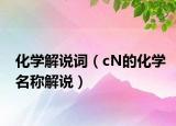 化学解说词（cN的化学名称解说）