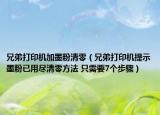 兄弟打印机加墨粉清零（兄弟打印机提示墨粉已用尽清零方法 只需要7个步骤）