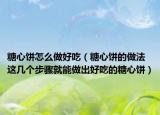 糖心饼怎么做好吃（糖心饼的做法 这几个步骤就能做出好吃的糖心饼）