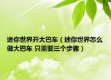 迷你世界开大巴车（迷你世界怎么做大巴车 只需要三个步骤）