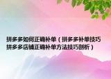 拼多多如何正确补单（拼多多补单技巧 拼多多店铺正确补单方法技巧剖析）
