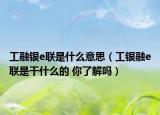 工融银e联是什么意思（工银融e联是干什么的 你了解吗）