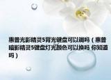 惠普光影精灵5背光键盘可以调吗（惠普暗影精灵5键盘灯光颜色可以换吗 你知道吗）