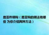 路亚咋绑钩（路亚钩的绑法有哪些 为你介绍两种方法）